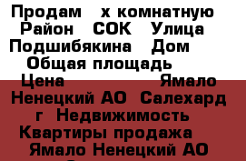 Продам 3-х комнатную › Район ­ СОК › Улица ­ Подшибякина › Дом ­ 36 › Общая площадь ­ 72 › Цена ­ 4 000 000 - Ямало-Ненецкий АО, Салехард г. Недвижимость » Квартиры продажа   . Ямало-Ненецкий АО,Салехард г.